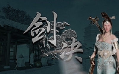剑决