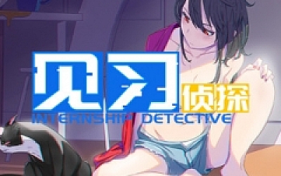 见习侦探(Build.7032271)