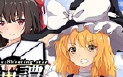 东方流星谭/Touhou : Shooting Star