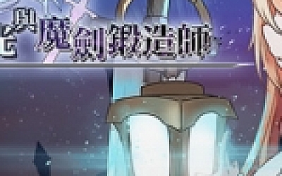 苍色之光与魔剑锻造师