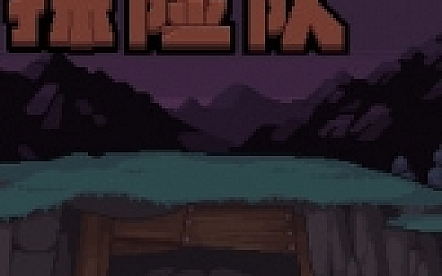 洞穴探险队/Caver(V20210430-新角色)