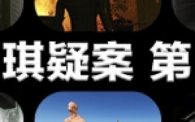 孙美琪疑案 第四季