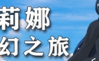 莉莉娜的奇幻之旅