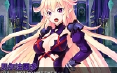 最凶暴的魔王大人女体化(V1.27-STEAM官中+攻略)