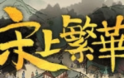 满庭芳.宋上繁华 官方中文版 国产建造模拟游戏 640M