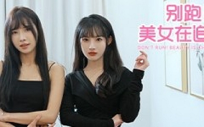 别跑 美女在追你