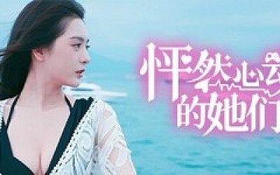 怦然心动的她们