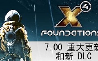 X4奠基/Foundation( 更新v7.10)