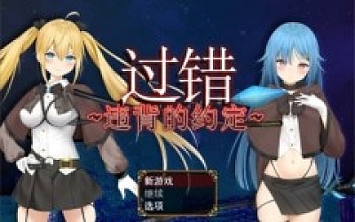 【绿色RPG/中文】过错 ~违背的约定 官中步兵版【新作/1G】