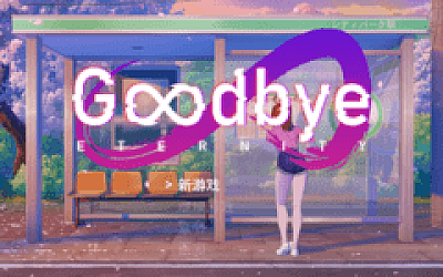 【沙盒SLG】永恒不再 Goodbye Eternity Ver0.102 官方中文修复版