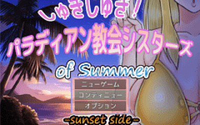 【日式RPG】しゅきしゅき!パラディアン教会シスターズ of summer -sunset side-AI汉化版