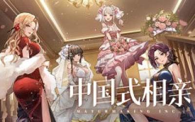 中国式相亲|官方中文|Build.17276156-风华月影-繁华旧梦|解压即撸|