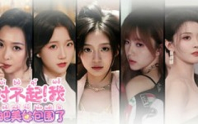 对不起!我把美女包围了!|中字-国语|Build.18074129+全DLC|解压即撸|