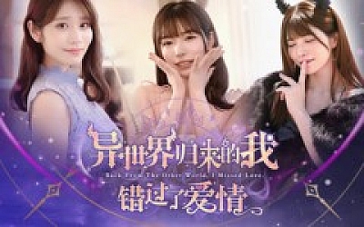 异世界归来的我错过了爱情|豪华中文|Build.18307644+全DLC|解压即撸|