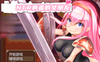 【日式RPG】NTR勇者的女朋友 精翻汉化版
