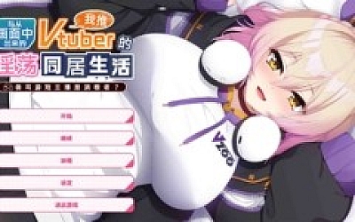 【PC/官方中文/ADV/1.0正式版】从画面中出来的我推Vtuber的同居生活 ~兽耳游戏主播是消极者?~【990M】