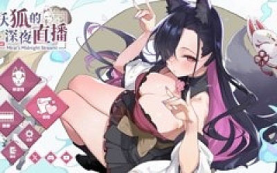 妖狐的深夜直播 正式版官汉+美术集原声带+CG存档合集