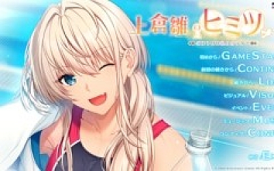 上仓雏的秘密 ~奖励就是我的身体 AI汉化版+全CG存档