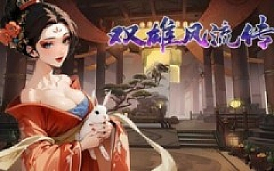双雄风流传|官方中文|Build.19009688+全DLC|解压即撸|