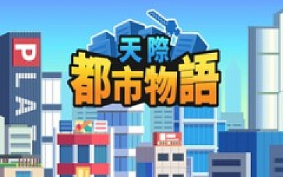 天际都市物语|官方中文|Build.19077167-V1.0.3|解压即撸|