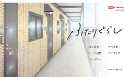【同居养成SLG】ふたりぐらし Ver1.282 AI汉化版