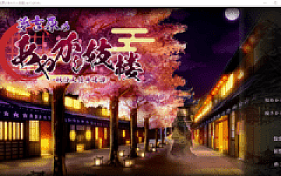 【日式SLG】夢吉原のあやかし妓楼 ~妖怪大楼再建譚~Ver1.041 AI汉化版+DLC