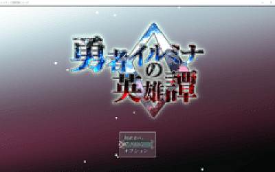 【日式RPG】勇者イルミナの英雄譚0 Ver1.10 AI汉化版