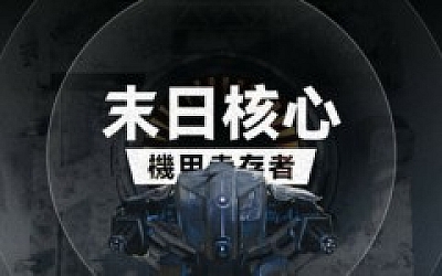 末日核心 机甲幸存者|官方中文|Build.19547531|解压即撸|