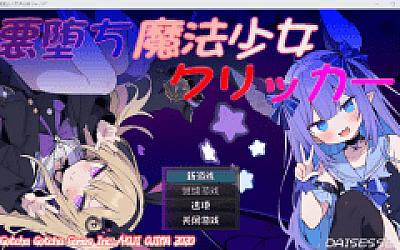 【日式SLG】悪堕ち魔法少女クリッカー Ver.1.07 AI汉化版