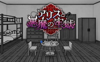 【日式SLG】アリスと悪魔の牢獄 ~リョナ脱出ゲーム~Ver1.21 AI汉化版