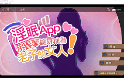 【互动SLG】淫眠App~用春梦让妳成为老子的女人!~Ver1.02 Steam官方中文步兵版