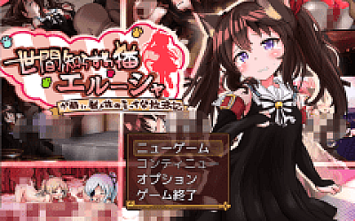 【日式RPG】世間知らずの猫エルーシャ Ver0.264 AI汉化体验版