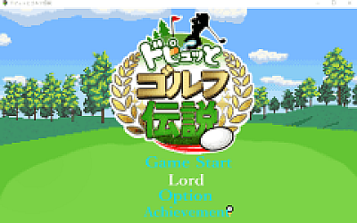 【佳作RPG】ドピュッとゴルフ伝説 V1.11+DLCドンっと大盛り世界大会編~AI汉化版