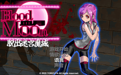 【ACT】ブラッドムーン 脱出迷宮魔城 DL官方中文版
