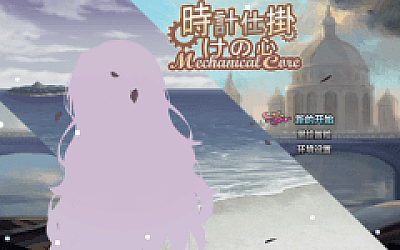 【日式RPG】時計仕掛けの心 官方中文体验版