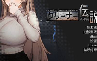 【探索互动SLG】清掃員伝説 Ver1.05 DL官方中文版