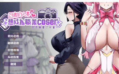 【互动SLG】29岁的人妻想成为职业coser是否搞错了什么?Demo Ver0.90 官方中文测试版